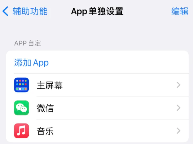 环县苹果14服务点分享iPhone14如何单独设置App 