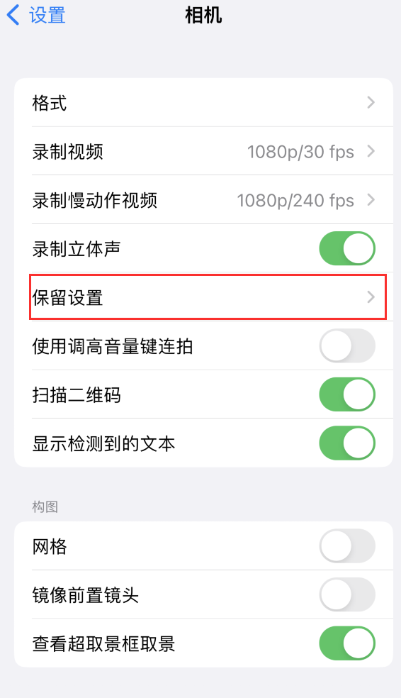 环县苹果14维修分享如何在iPhone 14 机型中保留拍照设置 