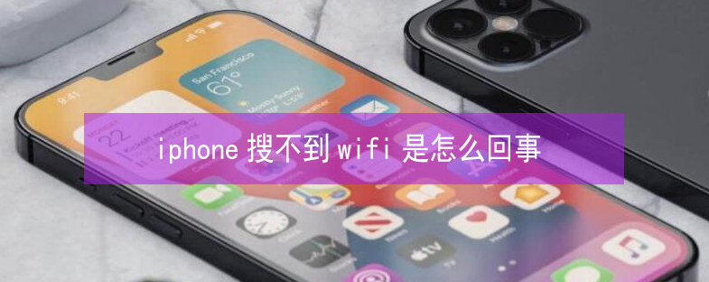 环县苹果13维修分享iPhone13搜索不到wifi怎么办 